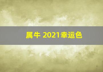 属牛 2021幸运色